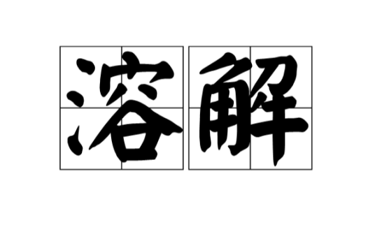 溶解(溶质均匀地分散于溶剂中的过程)