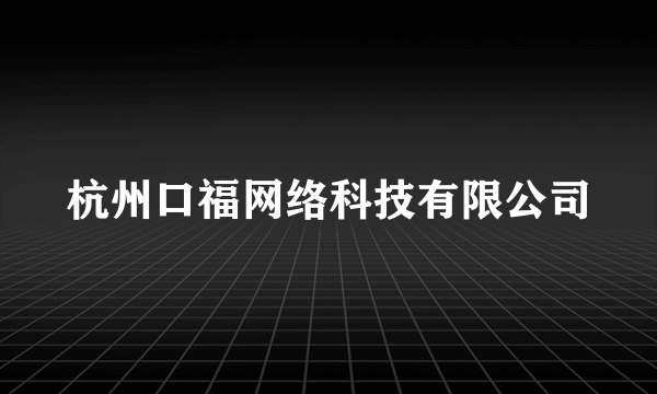 杭州口福网络科技有限公司