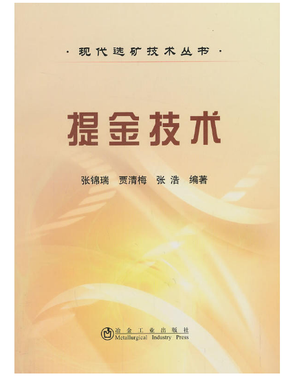 现代选矿技术丛书:提金技术