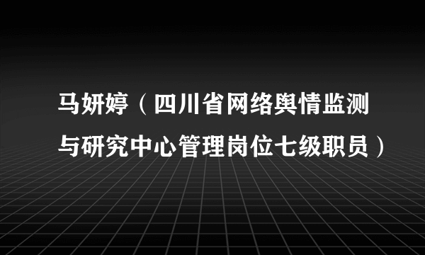 马妍婷(四川省网络舆情监测与研究中心管理岗位七级职员)