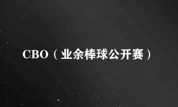 CBO(业余棒球公开赛)