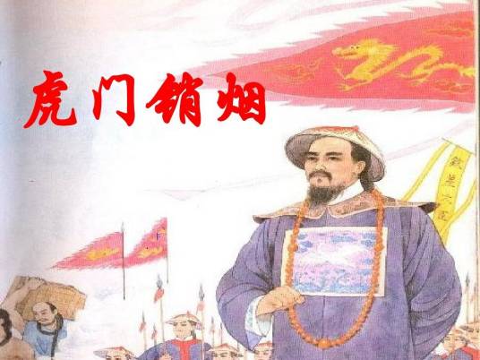 虎门销烟（2003年金盾出版社出版的图书）