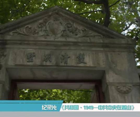 共和国 1949——中共中央在香山