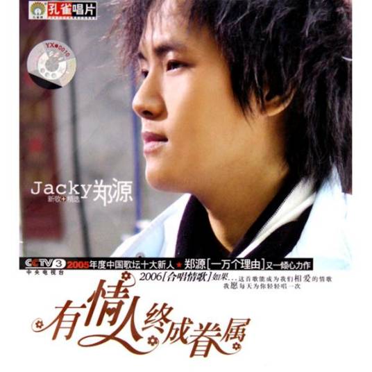 有情人终成眷属（新歌+精选）