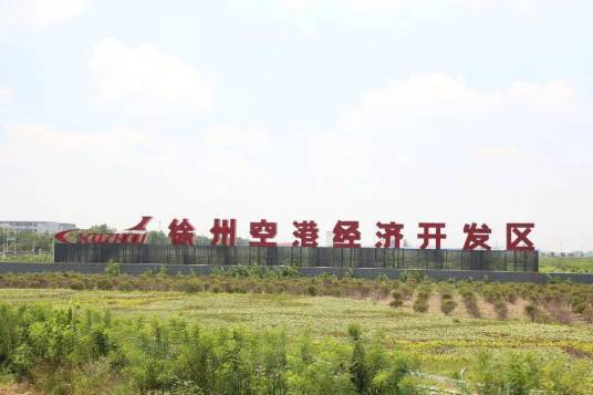 徐州空港经济开发区