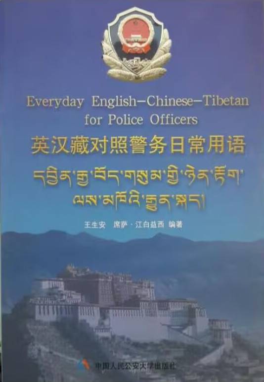 英汉藏对照警务日常用语