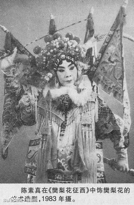 樊梨花(豫剧皇后陈素真作品)