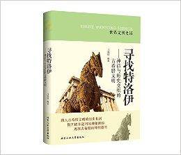 寻找特洛伊：神话与历史交织的古希腊文明