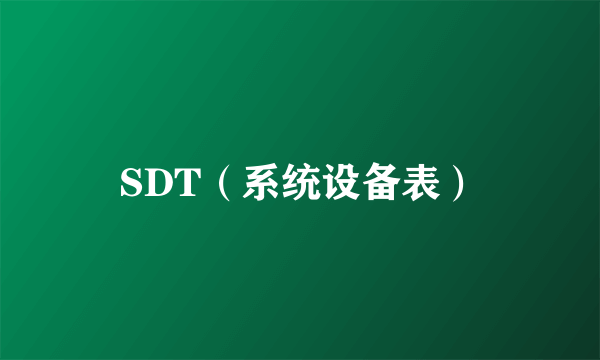 SDT(系统设备表)