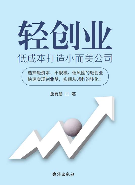 轻创业：低成本打造小而美公司