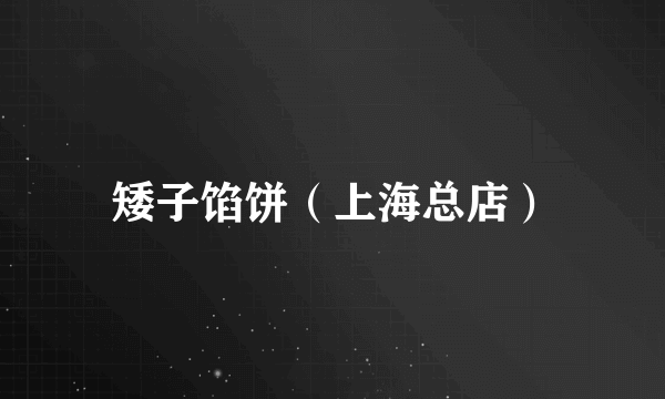 矮子馅饼（上海总店）
