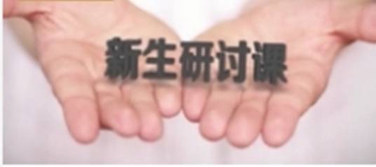 新生研讨课(四川大学提供的慕课)