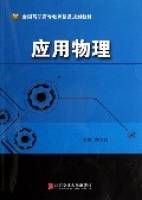 应用物理(全国高职高专教育精品规划教材)