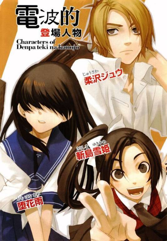 电波系彼女(片山宪太郎著轻小说)