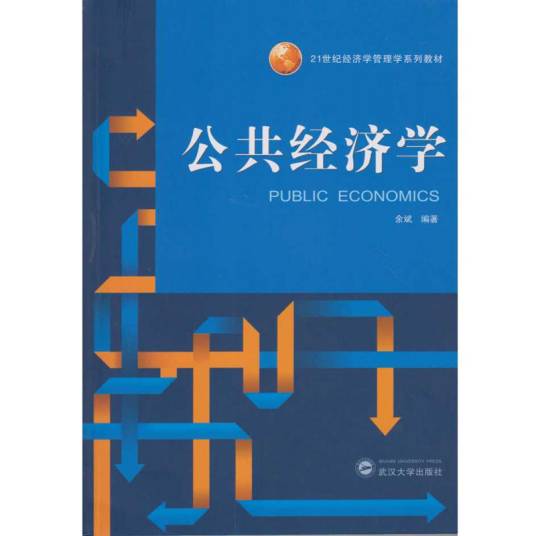 公共经济学（剑桥高级经济学译丛）