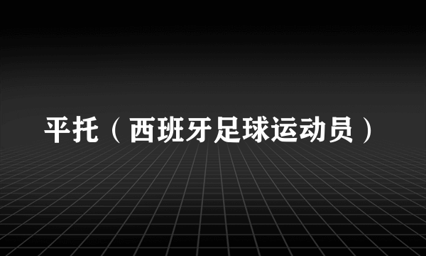 平托(西班牙足球运动员)