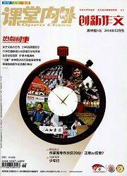 课堂内外：创新作文（高中版）