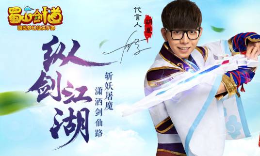 蜀山剑道(手游《蜀山剑道》主题曲)