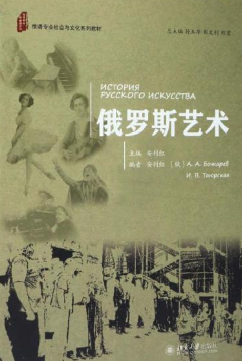 俄罗斯艺术(安利红著图书)