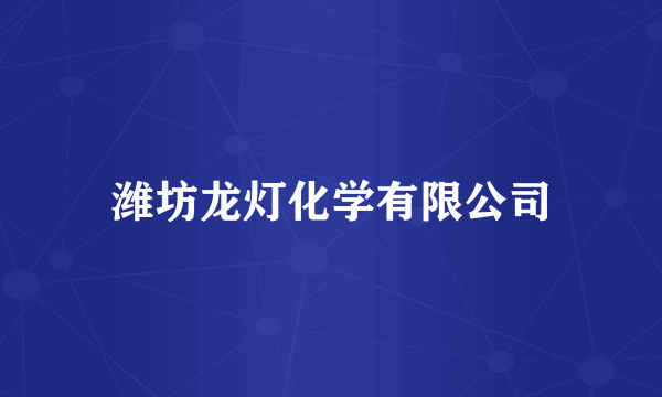 潍坊龙灯化学有限公司