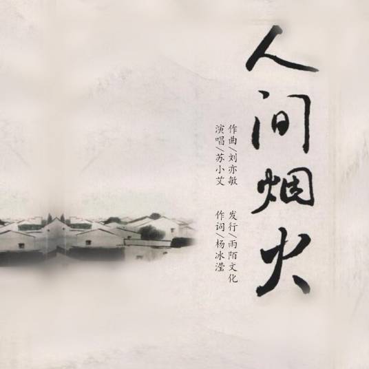 人间烟火（苏小艾演唱歌曲）