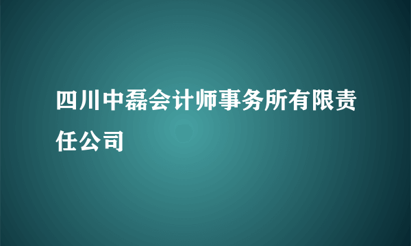 四川中磊会计师事务所有限责任公司