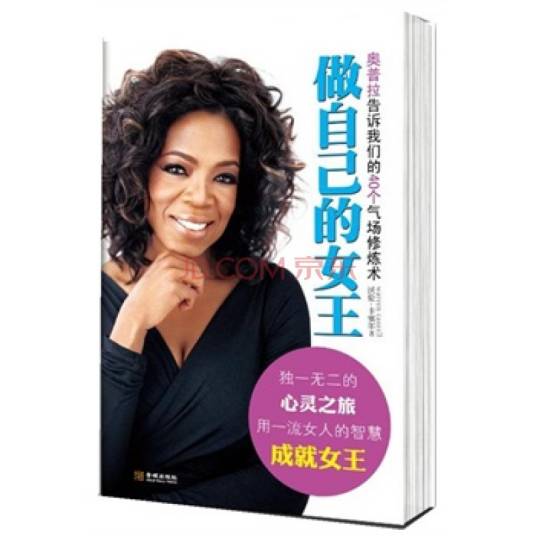 做自己的女王:奥普拉告诉我们的40个气场修炼术