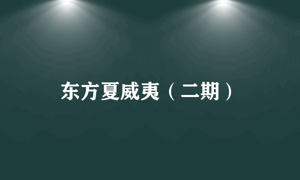 东方夏威夷（二期）