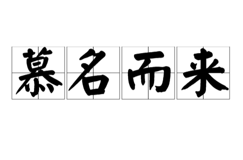 慕名而来（成语）