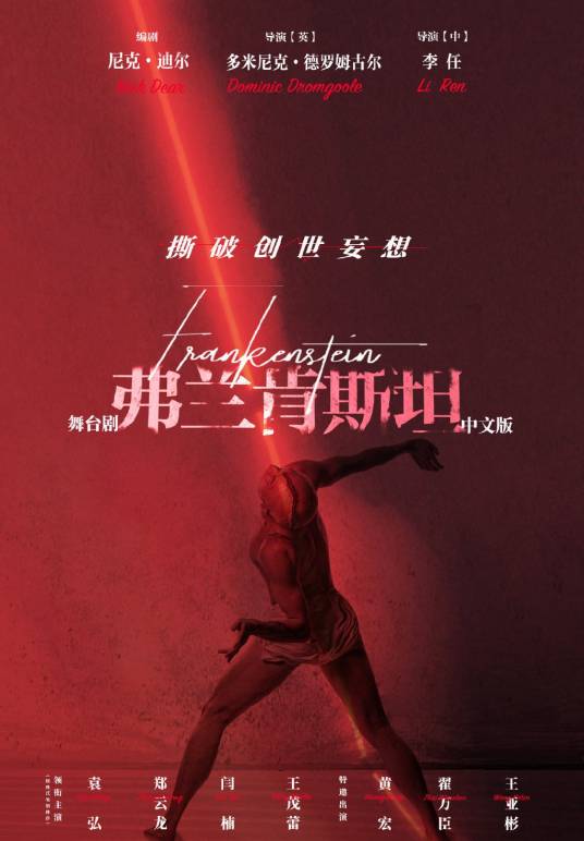 弗兰肯斯坦(中国2022年多米尼克·德罗姆古尔、李任执导舞台剧)