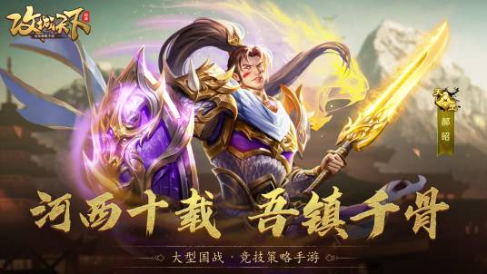 郝昭(游戏《攻城天下》中的武将)