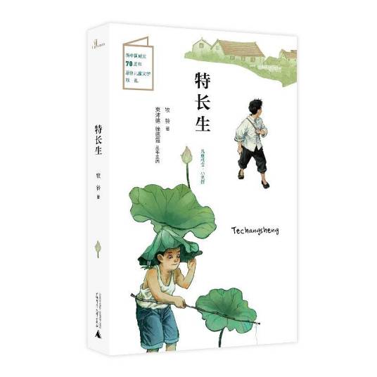 特长生(2019年广西师范大学出版社出版的图书)