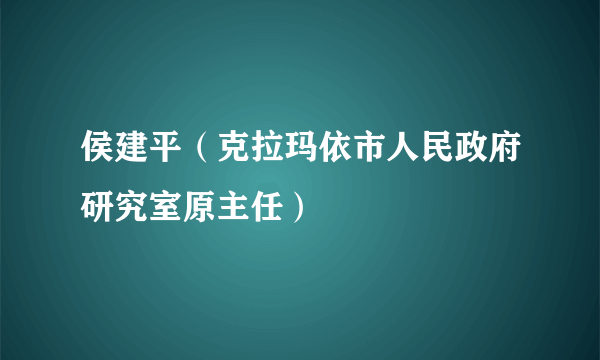 侯建平(克拉玛依市人民政府研究室原主任)