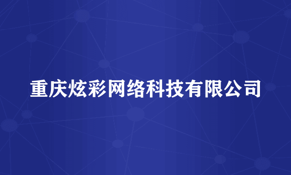 重庆炫彩网络科技有限公司