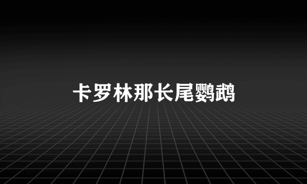 卡罗林那长尾鹦鹉