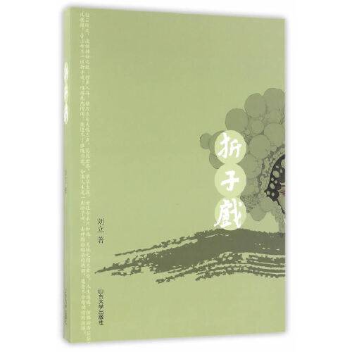 折子戏（2016年山东大学出版社出版的图书）