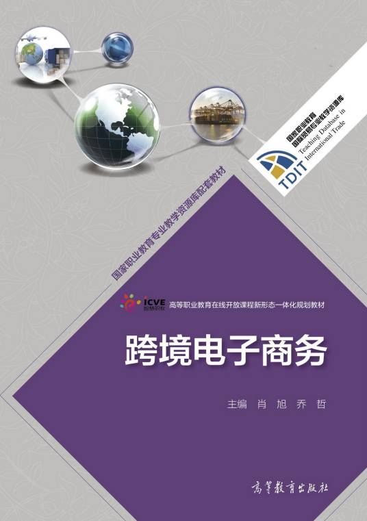 跨境电子商务(2017年8月高等教育出版社出版的图书)