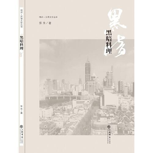 黑暗料理（2016年上海书店出版社出版的图书）