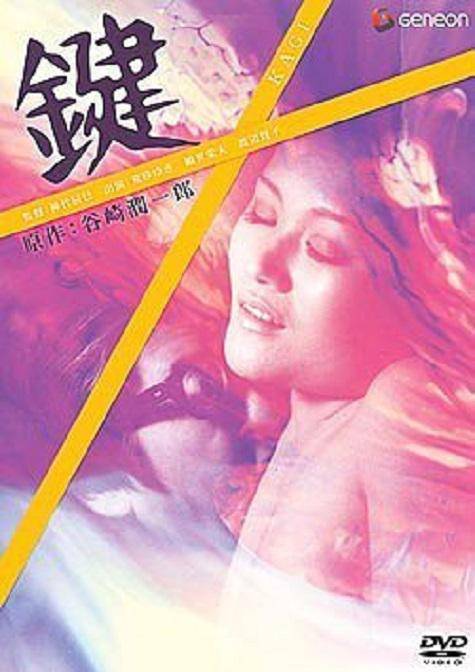 键（日本1974年神代辰巳执导电影）