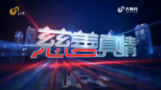 慈善真情(山东广播电视台公共频道栏目《慈善真情》)