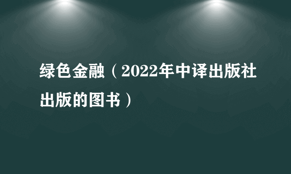 绿色金融（2022年中译出版社出版的图书）