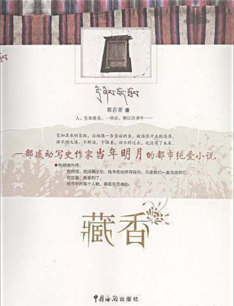 藏香(2009年中国海关出版社出版的图书)
