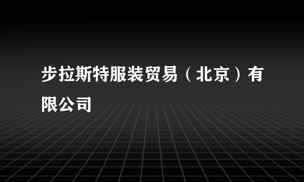 步拉斯特服装贸易（北京）有限公司