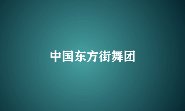中国东方街舞团