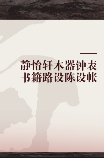 静怡轩木器钟表书籍路设陈设帐