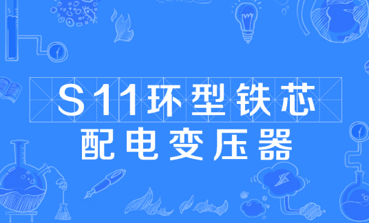 S11环型铁芯配电变压器