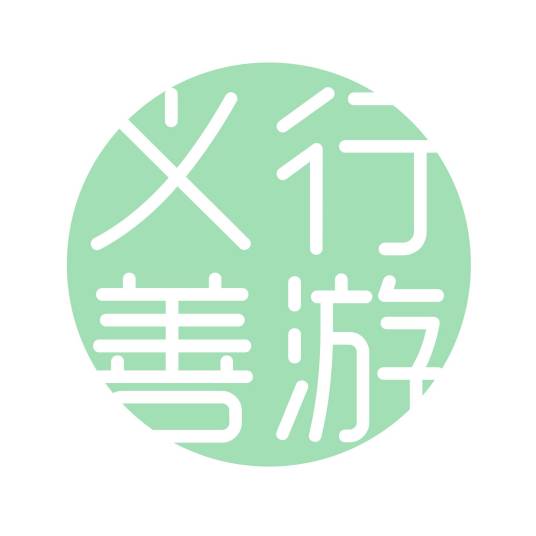 义行善游国际义工旅行