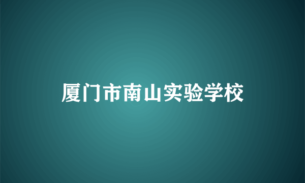 厦门市南山实验学校