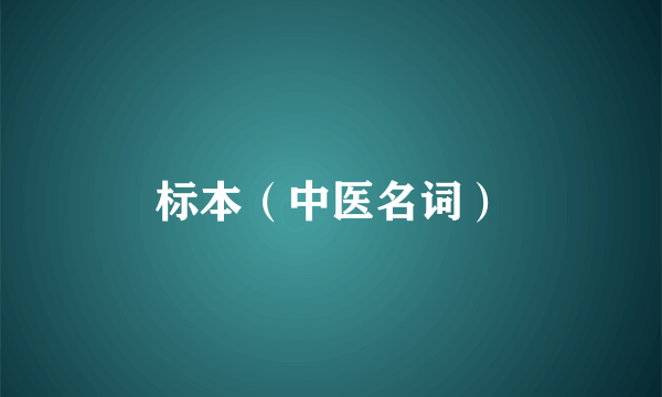 标本(中医名词)