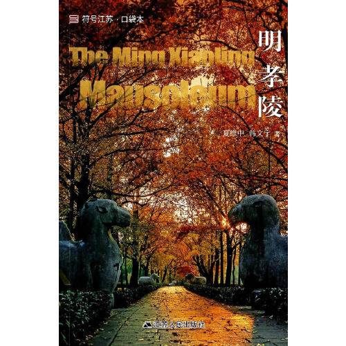 明孝陵(2014年江苏人民出版社出版的图书)
